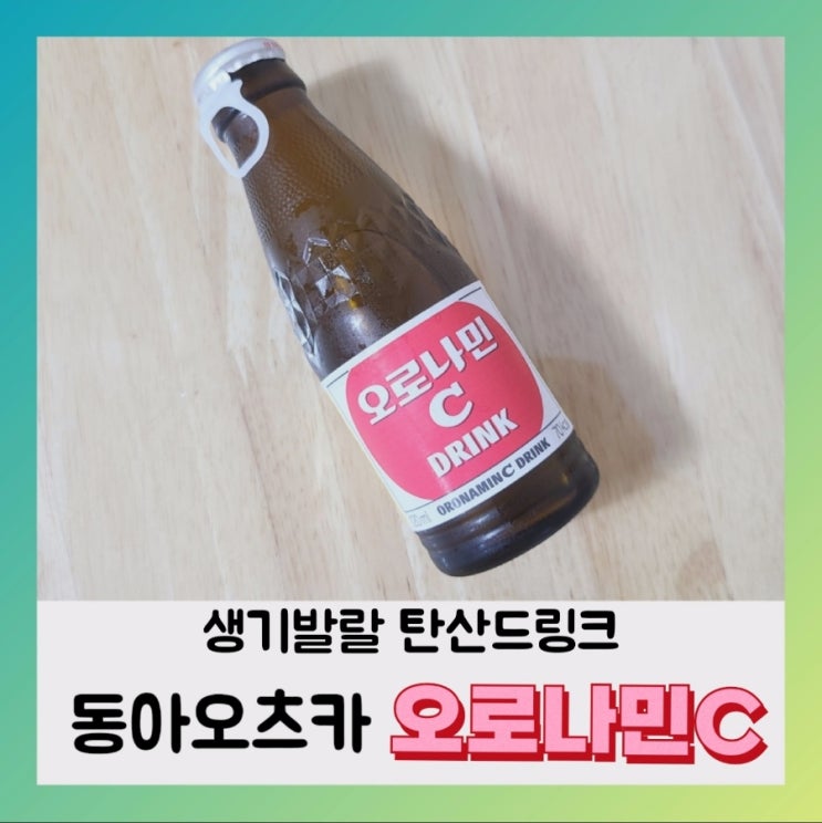  [내돈내산] 오로나민C 카페인함량,영양성분,칼로리