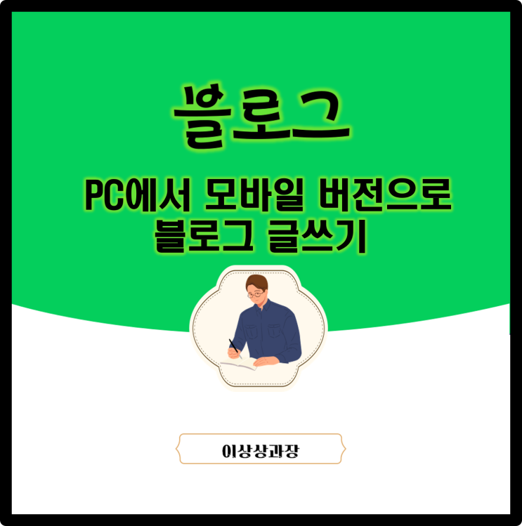  PC에서 모바일 버전으로 글쓰기
