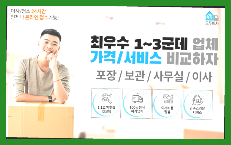  반이사? 포장이사 어차피 할거라면 가장 저렴한 7곳 비교   좋아좋아