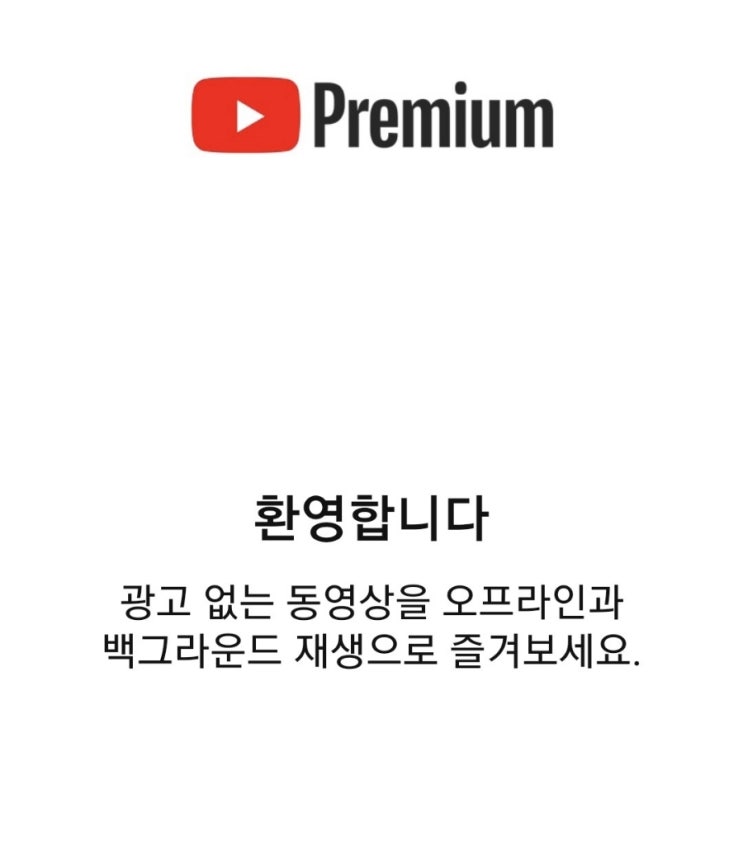  유튜브 프리미엄 인도 우회 가족 결제 1년이용권 가입 The Gauss Inc 진짜싸다