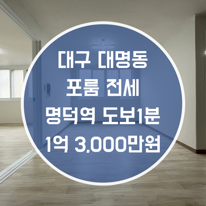  대구 남구 대명동 / 포룸 전세 거실/주방+방3 명덕역1분 베란다