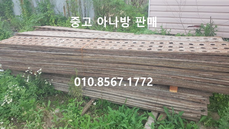  [판매] 중고 아나방 판매 ( 중고 구형 발판 , 중고 타공발판)