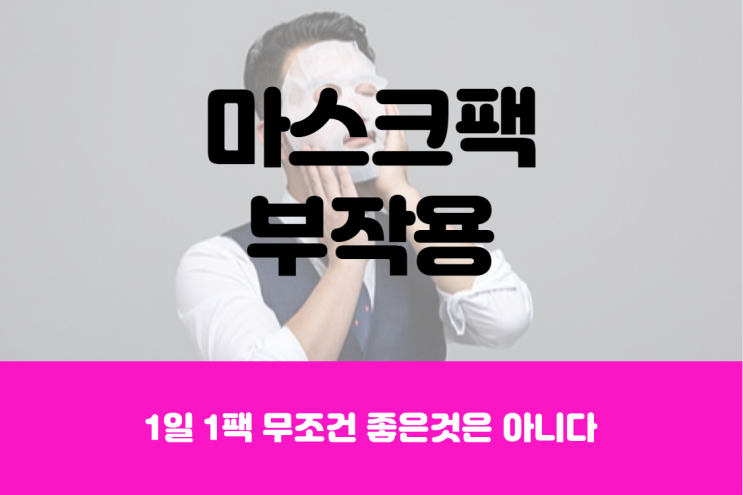  1일 1팩 피부건강 해칠 수 있어요! 마스크팩 부작용