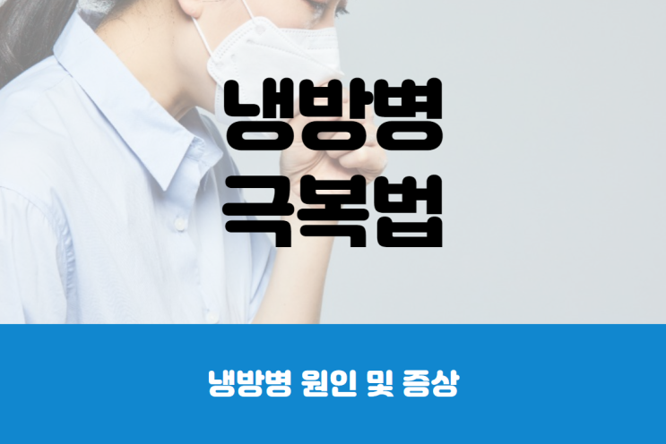  냉방병 치료 극복 방법은?