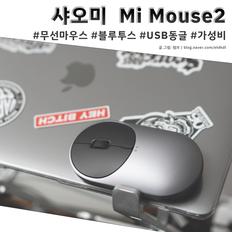  샤오미 무선마우스 Mi Mouse2 개봉기 및 사용기