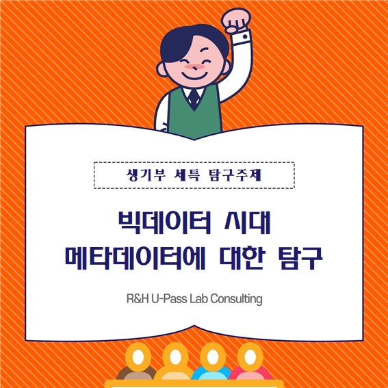  [생기부 수행평가 세특 탐구주제] 빅데이터 시대 메타데이터에 대한 탐구 (통합사회, 세계지리, 경제, 사회문제탐구, 사회문화, 데이터사이언스, 컴퓨터공학과, 통계학과, 문헌정보)