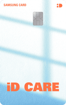 삼성 iD CARE 카드 혜택 (아파트관리비, 병원 할인카드)