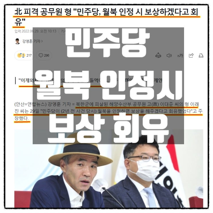 민주당 북괴 피살 된 공무원 고 이대준씨 형 이래진씨에게 월북 인정하면 보상 기금조성 해주겠다며 회유 민주당 북괴 피살 된 공무원 고 이대준씨 형 이래진씨에게 월북 인정하면 보상 기금조성 해주겠다며 회유