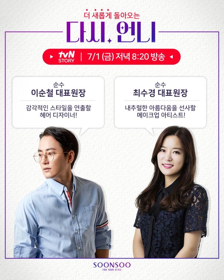 더 새롭게 돌아오는 '다시, 언니' / 순수 이순철대표원장 & 최수경대표원장 / 순수청담본점 / 메이크오버 뷰티프로그램 더 새롭게 돌아오는 '다시, 언니' / 순수 이순철대표원장 & 최수경대표원장 / 순수청담본점 / 메이크오버 뷰티프로그램