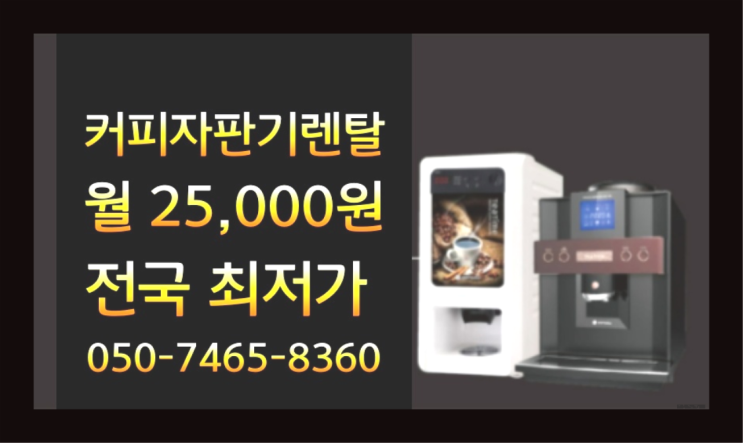 &lt;부산,김해,양산&gt; 커피자판기기계 무상렌탈/렌탈/대여 올커벤 최고의 선택!!