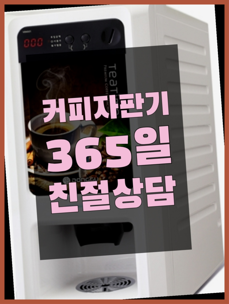 사무실원두커피 무상임대/렌탈/대여/판매 서울자판기 최고의 선택!