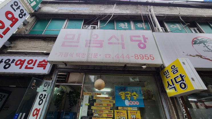 믿음식당. 3천원 가정식 백반. 추천. 안양 남부시장. 믿음식당. 3천원 가정식 백반. 추천. 안양 남부시장.