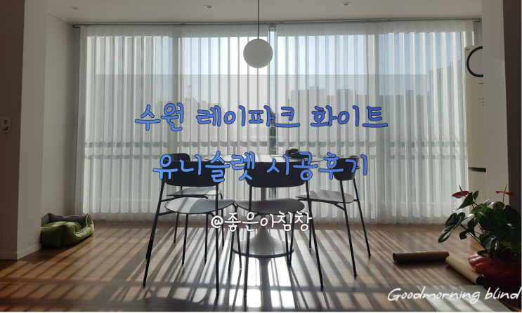 스마트커튼 유니슬렛 수원 레이파크 아파트 화이트 색상 시공 후기!