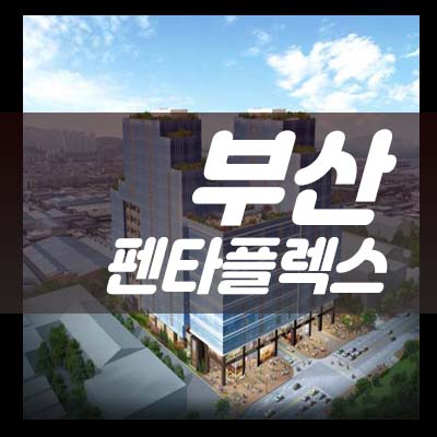  부산 펜타플렉스2차 동매역 지산,상가 사전청약 접수문의 분양가 모델하우스 일정 기타문의