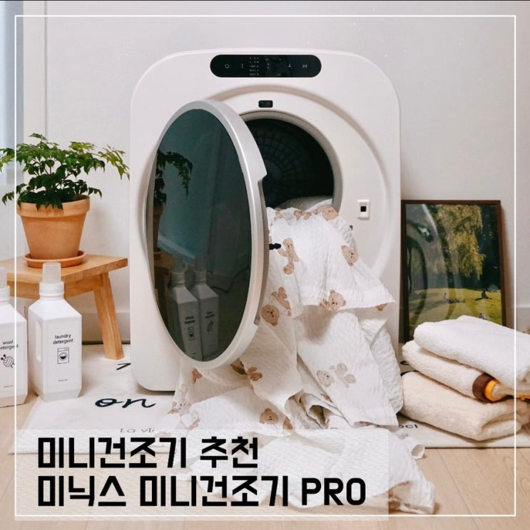  미닉스 미니건조기 추천 PRO 솔직 사용후기