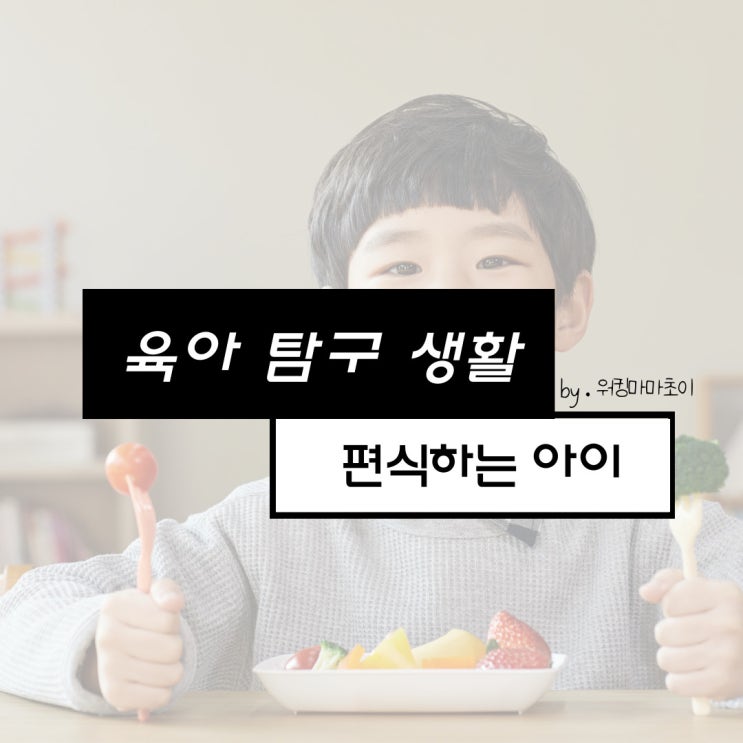  편식하는 아이 식습관을 바꿔주는 3가지