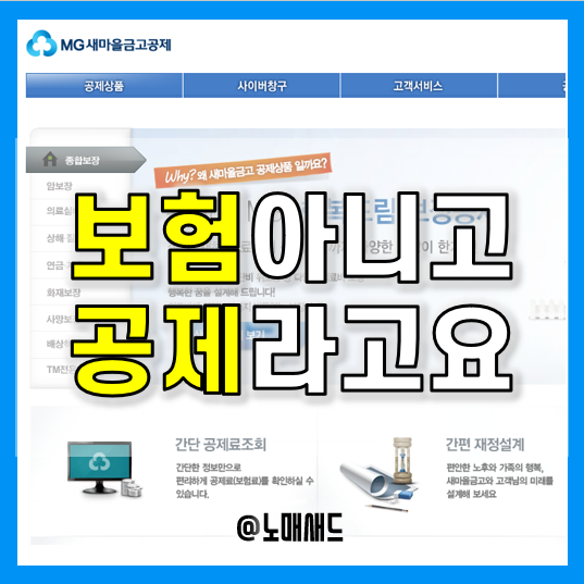 새마을금고보험 특징! 보험 X 공제 O 그러니 못찾지! 고객센터 전화번호