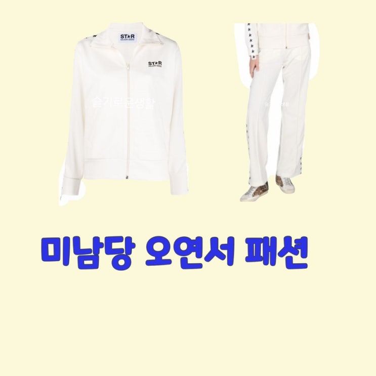  오연서 한재희 미남당1회 화이트 흰색 트레이닝복 츄리닝 집업 바지 세트 옷 패션