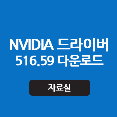 NVIDIA GeForce Game Ready 516.59 WHQL 다운로드