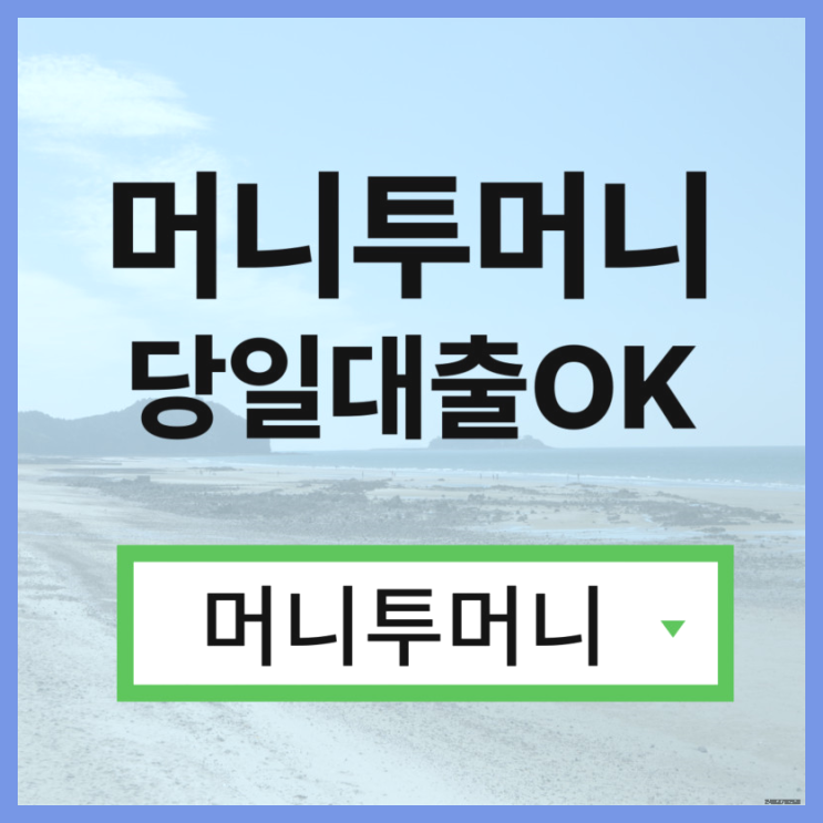  지방대학생대출 단순하게 알아보고 가세요!