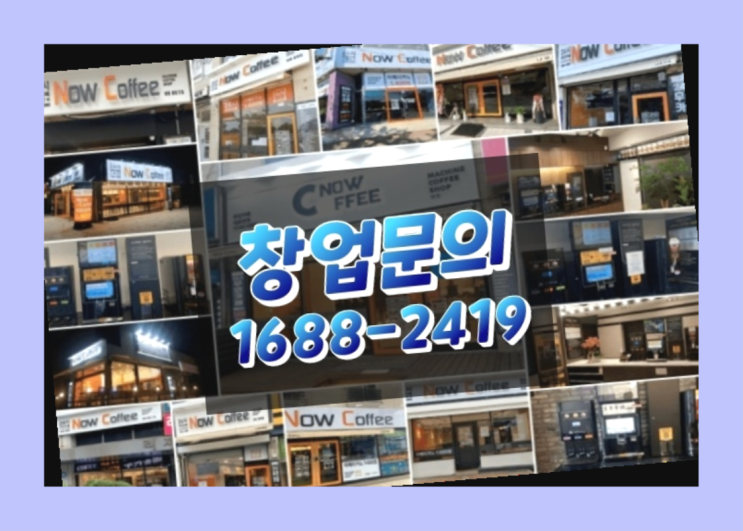  강원도에  무인카페창업 20군데 이상 오픈한 이유 다음과 같습니다.