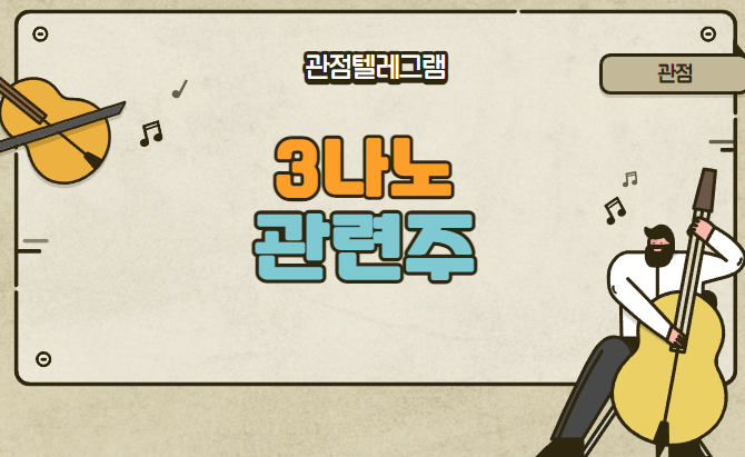 3나노 관련주 (3S 가온칩스 에프에스티 에이디테크놀로지) 3나노 관련주 (3S 가온칩스 에프에스티 에이디테크놀로지)