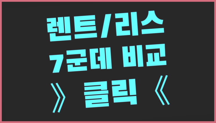  법인차리스 ? 장기렌터카/사업자리스 가이드