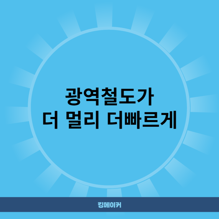  광역철도가 더 멀리 더 빠르게
