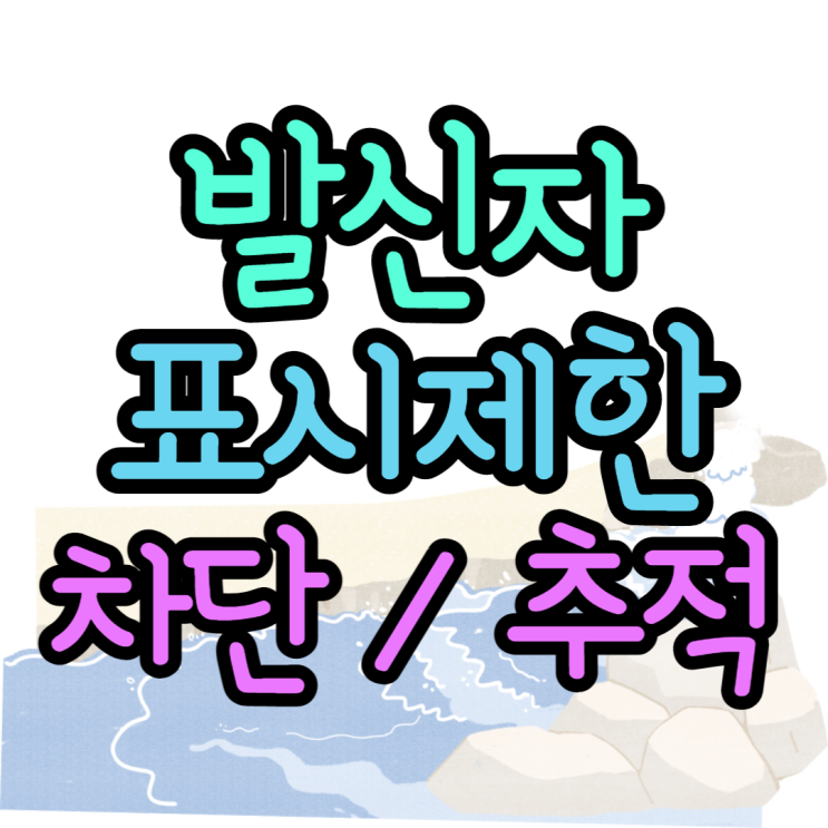 발신자표시제한 스팸차단 스팸은 어떻게 오는걸까?