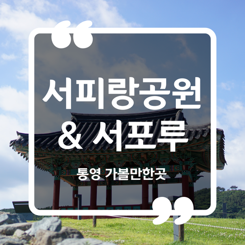  통영 가볼만한곳 - 서피랑 공원 서포루 주차장
