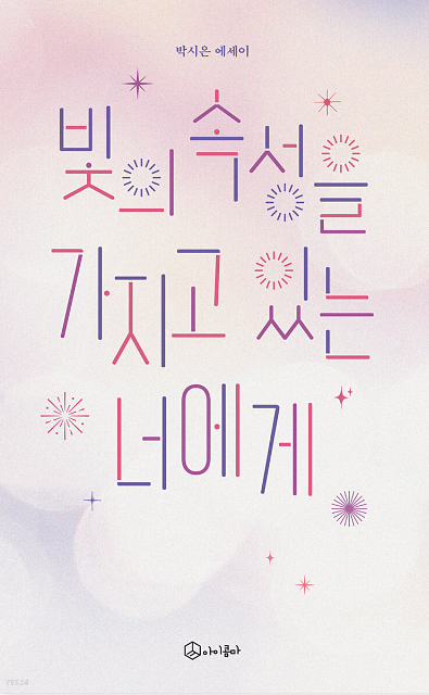  빛의 속성을 가지고 있는 너에게 : 박시은 에세이