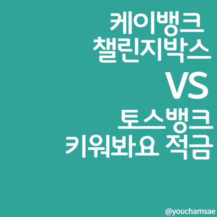  토스뱅크 3% 키워봐요 적금 vs 케이뱅크 챌린지박스(만기후기)