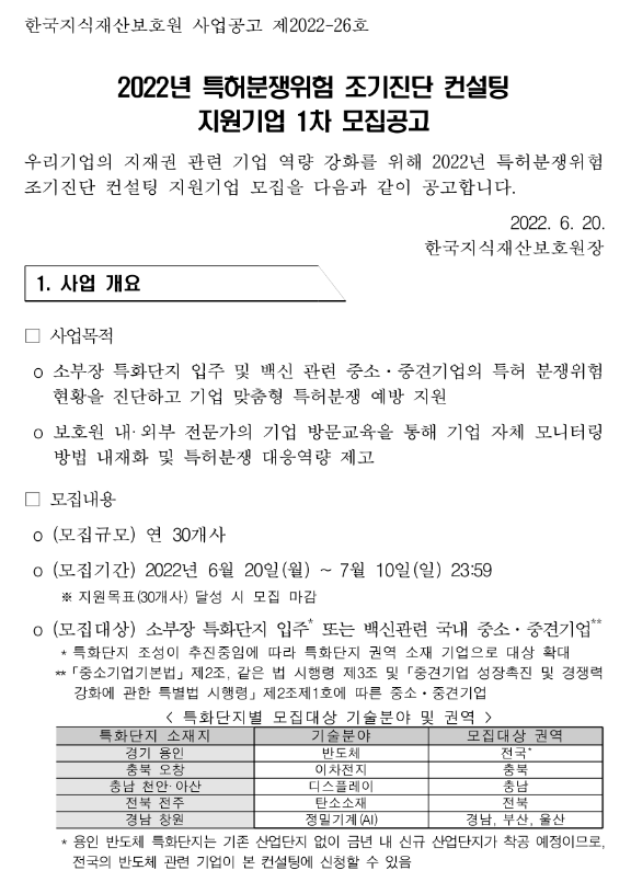 2022년 1차 특허분쟁위험 조기진단 컨설팅 지원기업 모집 공고_특허청 2022년 1차 특허분쟁위험 조기진단 컨설팅 지원기업 모집 공고_특허청