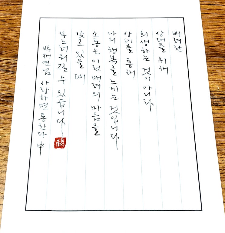  [캘리그라피(붓펜)/사랑하면통한다/박재연/좋은글귀/감성글귀/공감글귀] 배려란, 상대를 위해 희생하는 것이 아니라 상대를 통해 ...