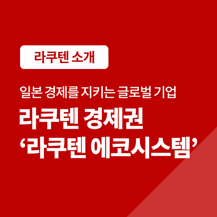  일본 경제 생활의 필수!라쿠텐 경제권 '라쿠텐 에코시스템'