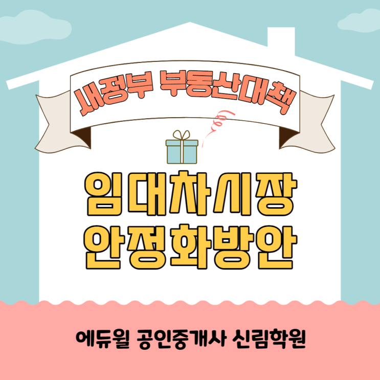 621 부동산대책 - 임대차 시장 안정화 방안[철산역공인중개사학원]
