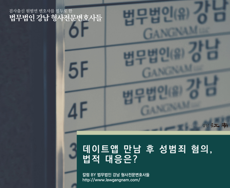  데이트앱 만남 후 성범죄 혐의, 법적 대응은?