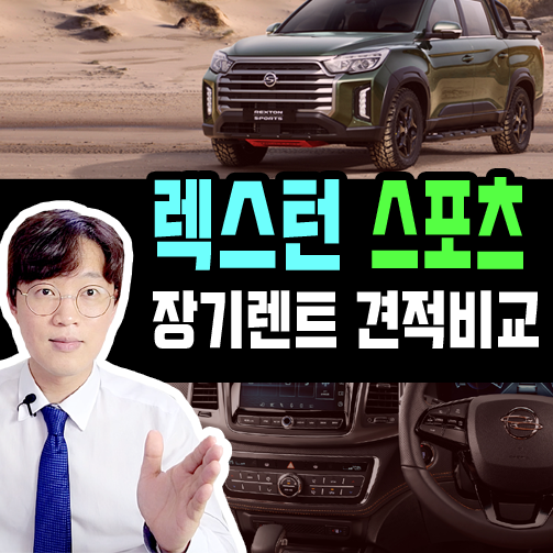  렉스턴 스포츠 장기렌트 카 실제 견적 비교  [일반 vs 칸]