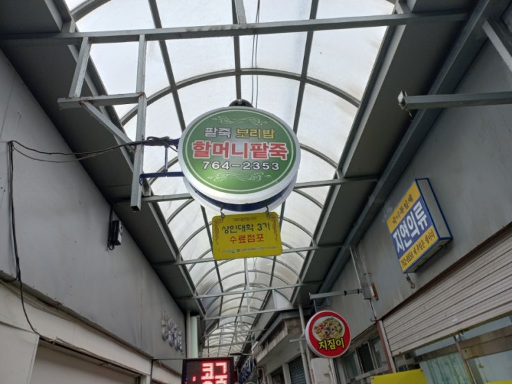 인천 현대시장 수제비 맛집 할머니팥죽