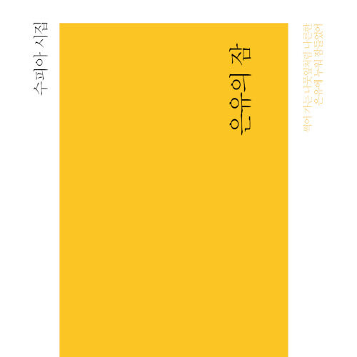  문장과 단어가 시 속에서 숨바꼭질하는 오늘, 은유의 잠 도서 리뷰 (feat. 은유와 비유가 매력적인 시집)