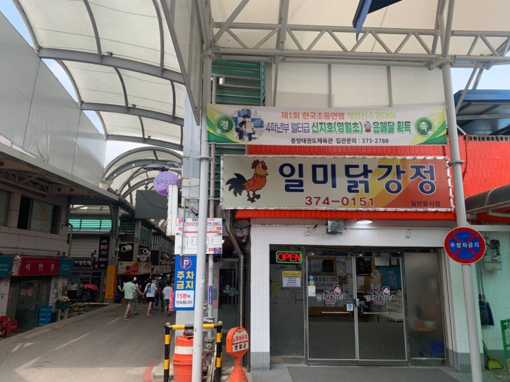  영월 일미닭강정