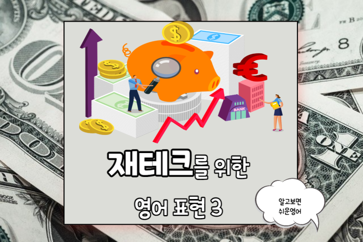  재테크를 위한 영어 표현 3가지 Saving account/ Stock / Real Estate