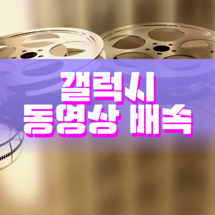갤럭시 동영상 배속 쉽게 조절할 수 있어요 갤럭시 동영상 배속 쉽게 조절할 수 있어요
