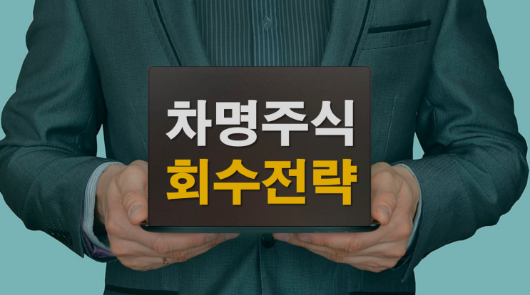  차명주식 회수 전략
