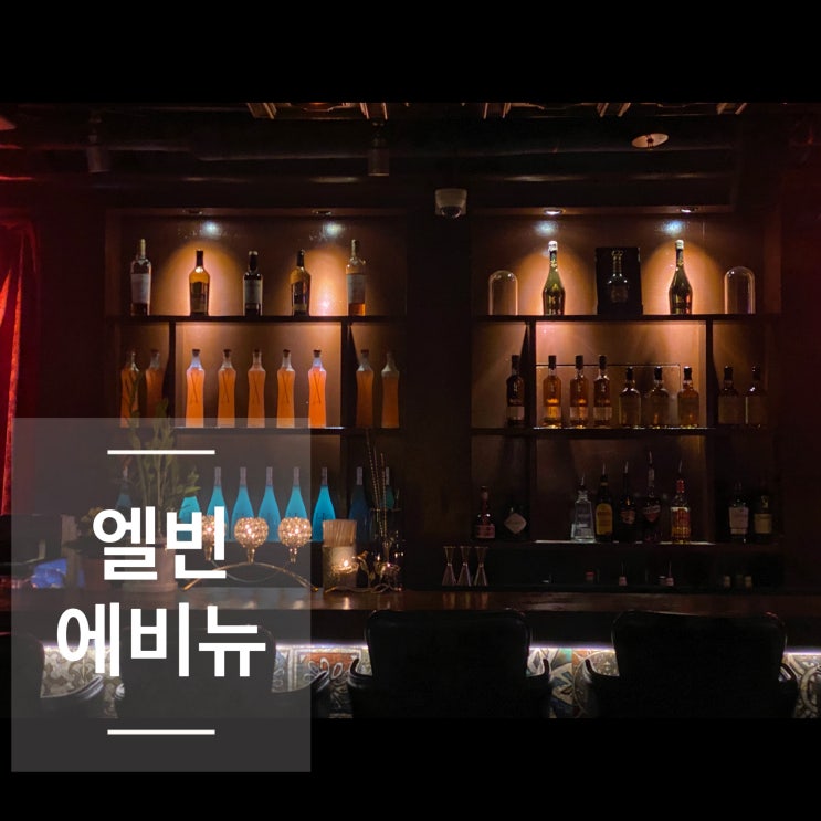  강남역 술집 대형규모의 룸술집 분위기는 덤으로 엘빈에비뉴