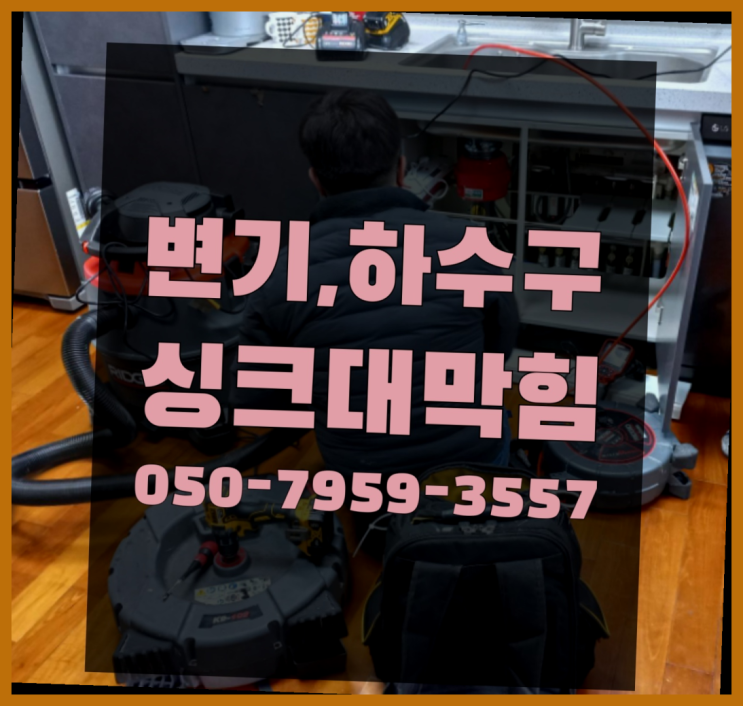  주방하수구냄새 ?변기,하수구,씽크대막힘 빠른 출장 최고죠!