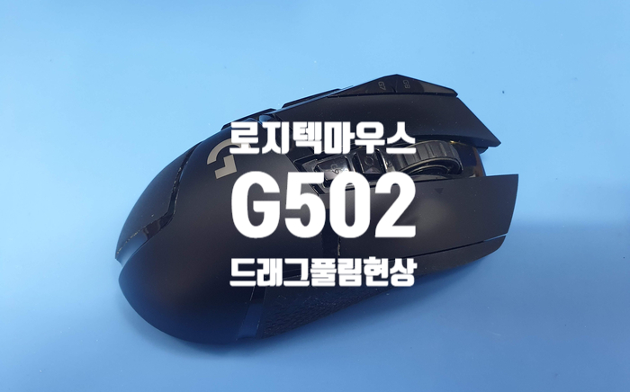  드래그 풀림 과 더블클릭 현상이 동시에 나오는 로지텍 G502 무선 게이밍 마우스 수리