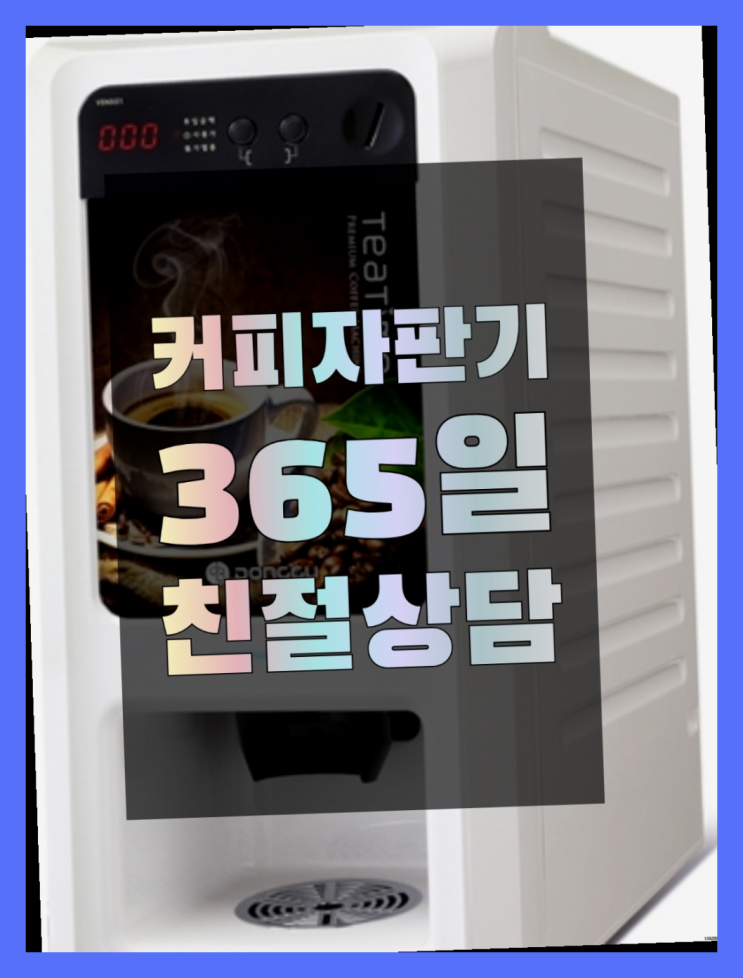  믹스커피렌탈 믹스/원두커피자판기렌탈 대세입나다