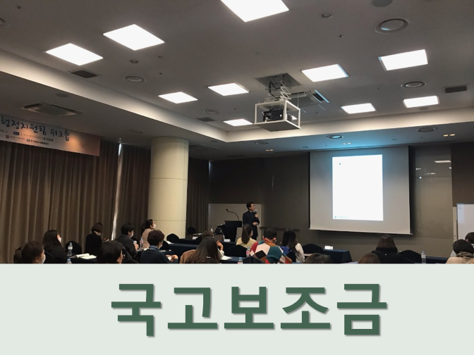  국고보조금 목적 외 사용 시 처벌 받는다!!