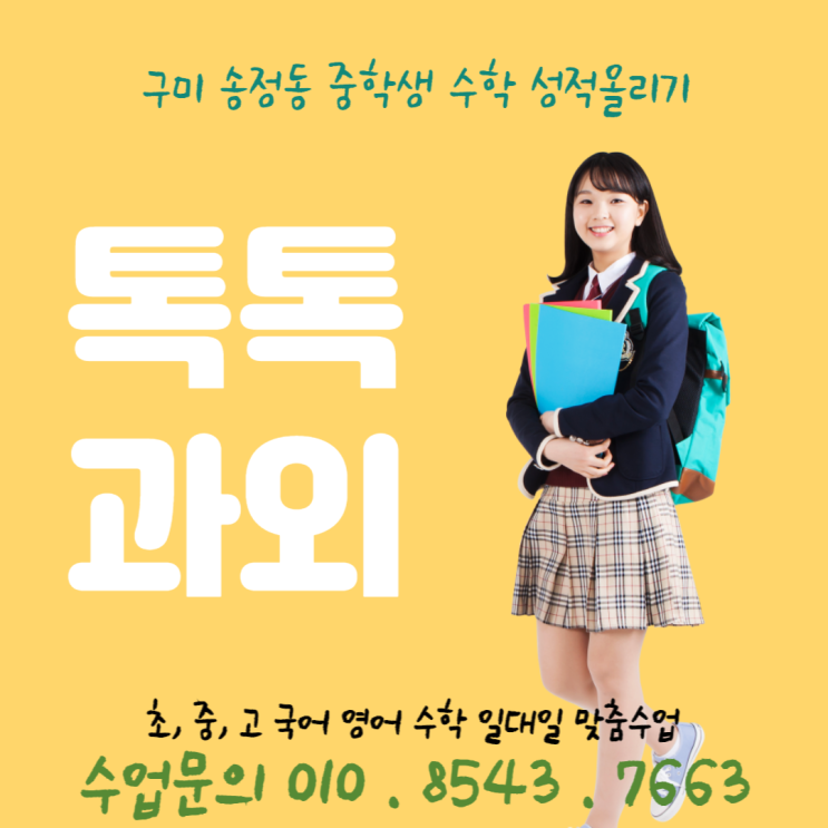  [구미] 송정동과외 중학생 수학 성적올리기 중1 중2 중3